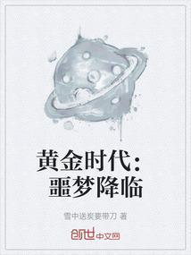 黄金时代0