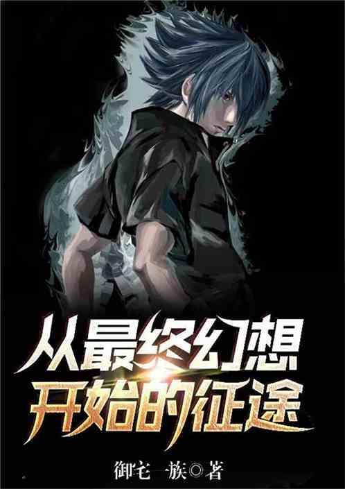 从最终幻想开始穿越