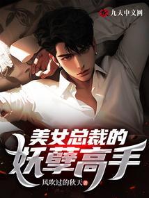 美女总裁的妖孽高手张一杭