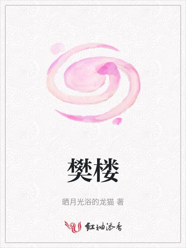 樊楼的历史典故