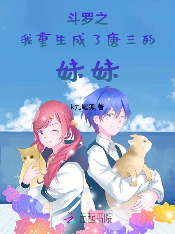 重生斗罗之我是唐三的姐姐