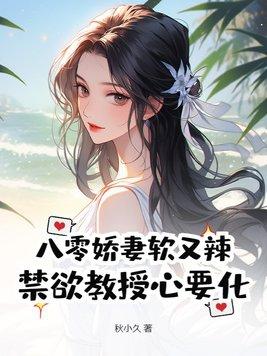 八零娇妻有空间——作者青橙芷