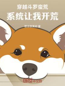 穿越斗罗之开局满级系统