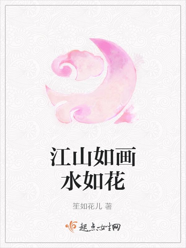 江山如画水如花的意思