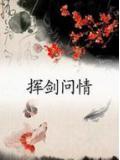 挥剑问情珍系哪个值得培养
