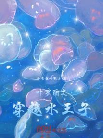 穿越叶罗丽之水王子攻