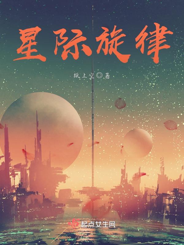 星际以音乐为主题的