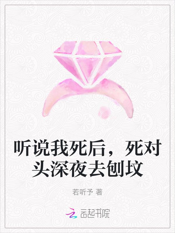 听说我死后超
