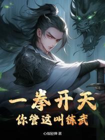 一拳打来百拳开