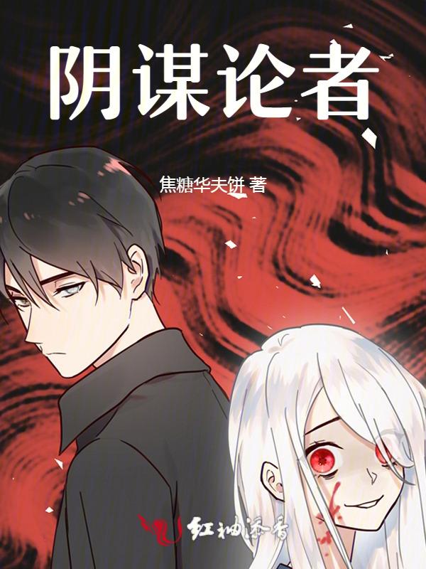 阴谋论者英文