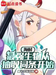 海贼之最强生物第八区