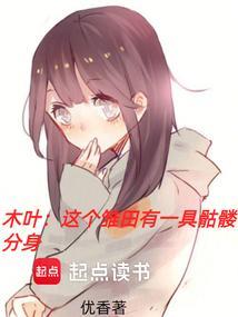 木叶这个雏田有一具骷髅分身是哪一集