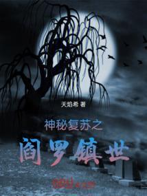 神秘复苏