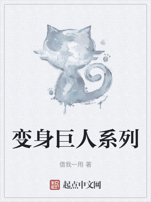 变身巨人系列游戏