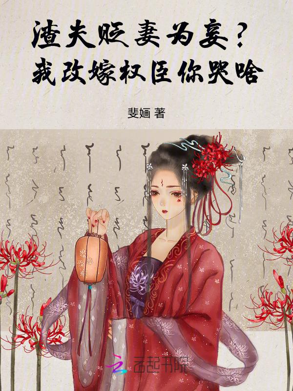 渣夫狠妻阅读