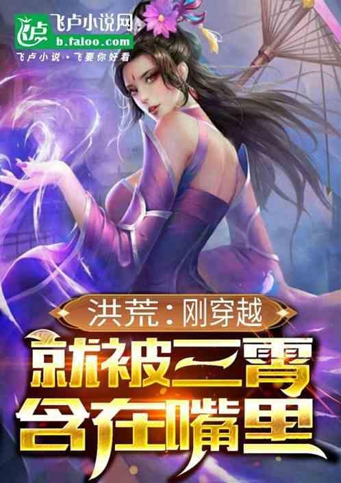 洪荒开局被三霄冲了出来