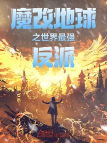 魔改地球好看吗