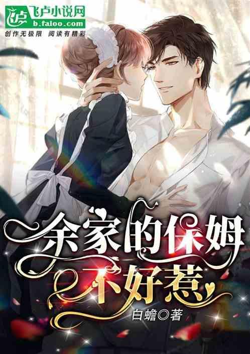 余家的保姆不好惹漫画全集