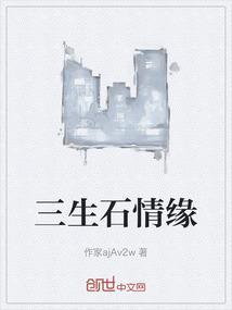 三生石上三生情...下联是什么啊