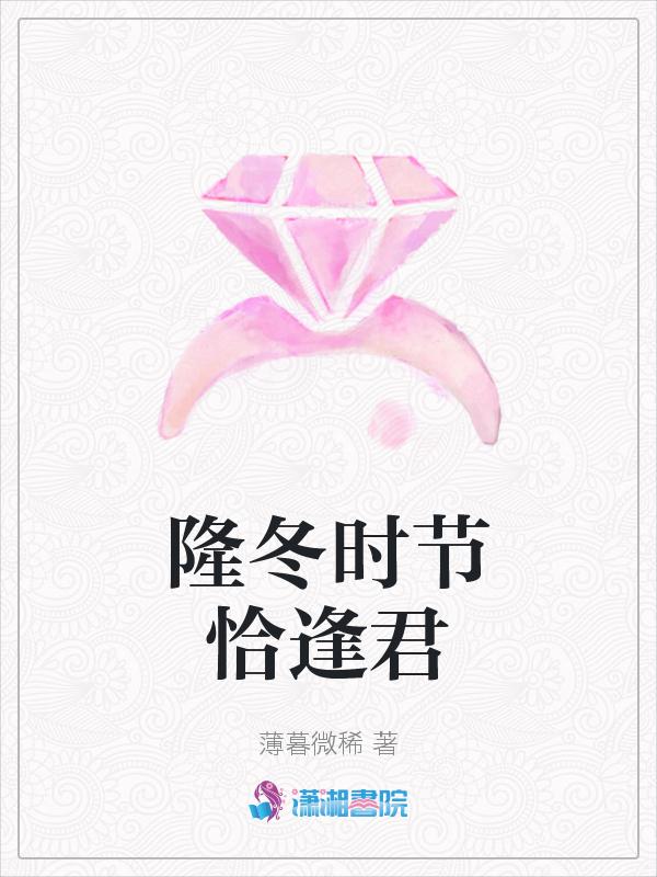 恰似隆冬遇寒流全文阅读