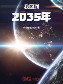我在2035年作文600字