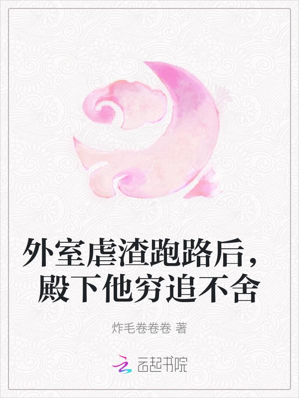 外室跑路了最新章节