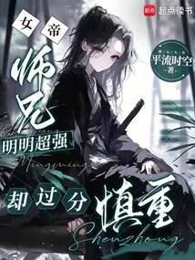 大师兄明明很强却很谨慎