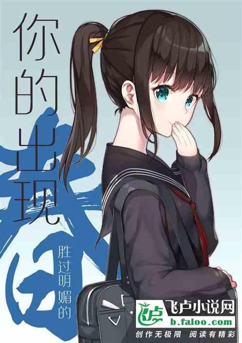 你的出现胜过明媚的春意思