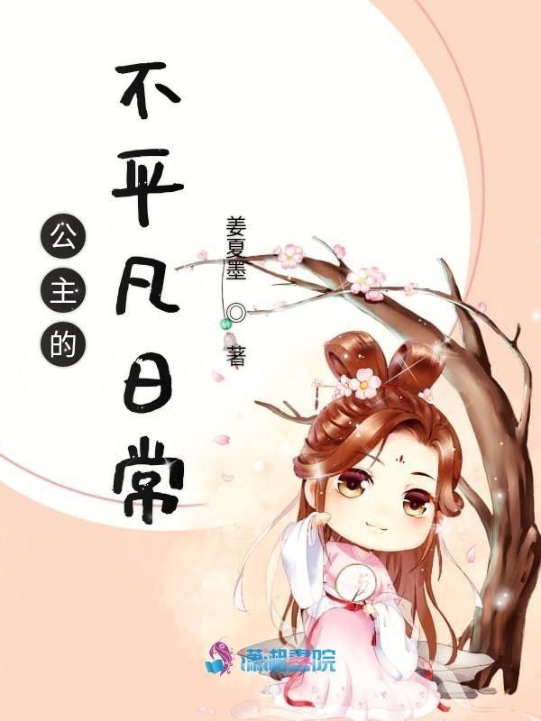 公主的日常生活