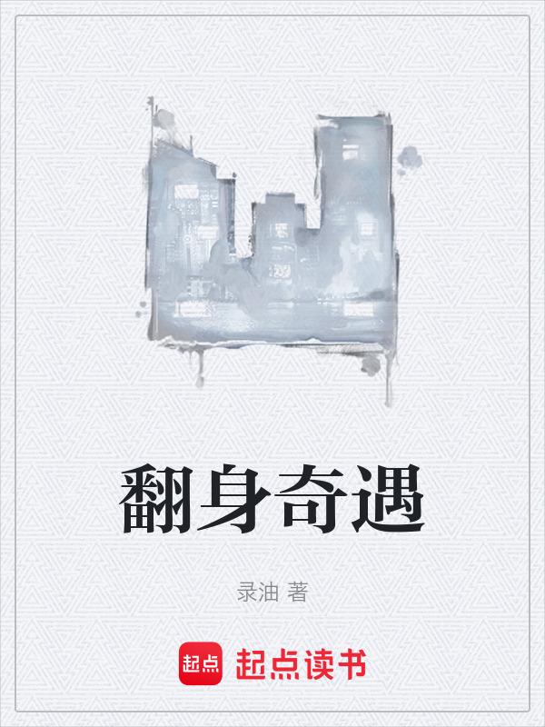 翻身之时下一句