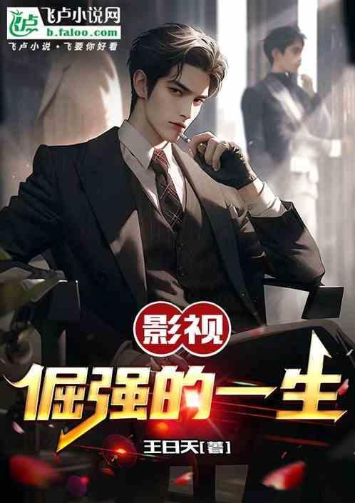 影视倔强的一生在线观看