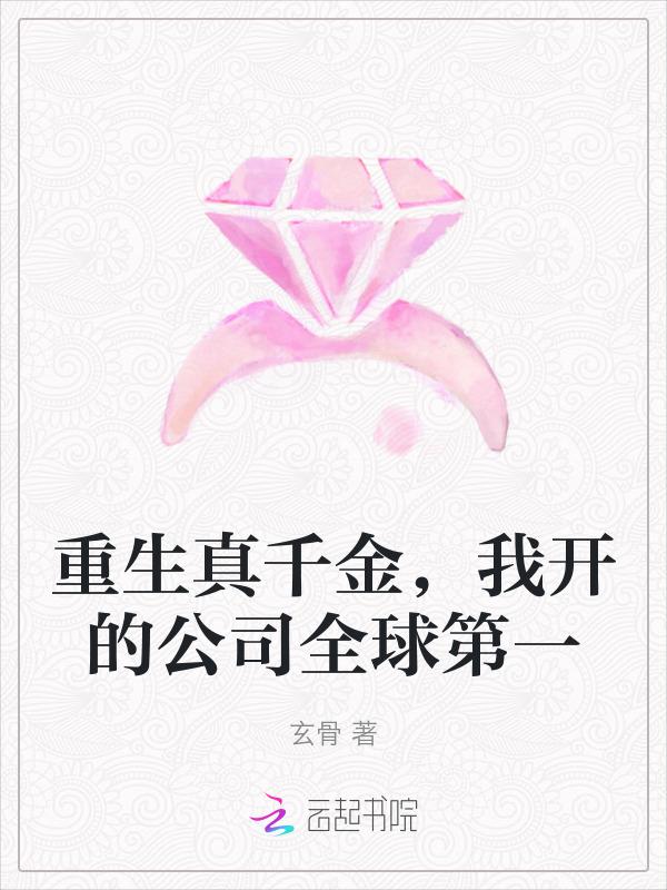 重生真千金是大佬