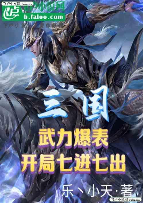 三国 七进七出
