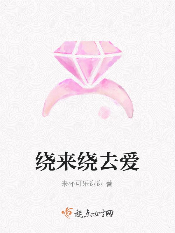绕来绕去什么意思