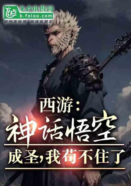 黑神话悟空成圣