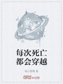 主角每死一次就会穿越