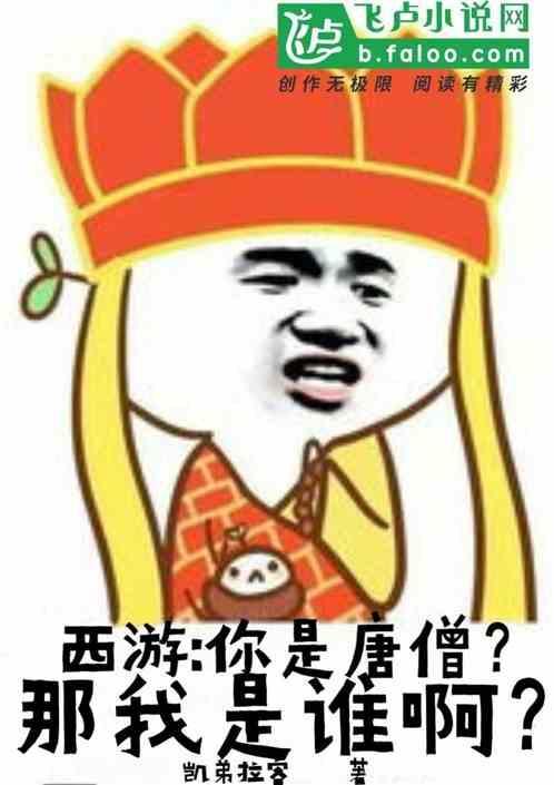 你是唐僧我是孙悟空