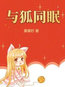 与狐妖的同居日常2