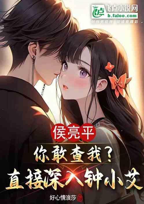 侯亮平日钟小艾了吗