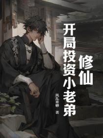 修仙 开局育