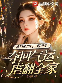 假千金也能绝地逆袭