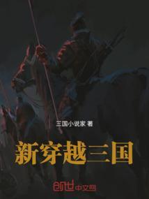 穿越三国之新生txt