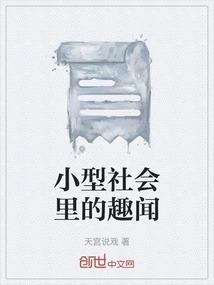 社会趣事类的文章
