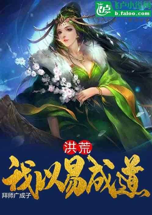 拜师原始的洪荒
