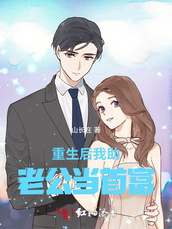 重生后我成老公的小跟班