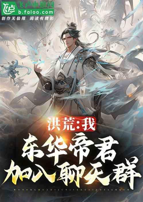 洪荒我东华帝君加入聊天群笔趣阁