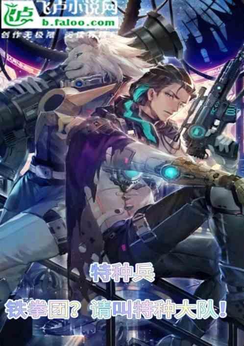 特种兵之铁拳团安然
