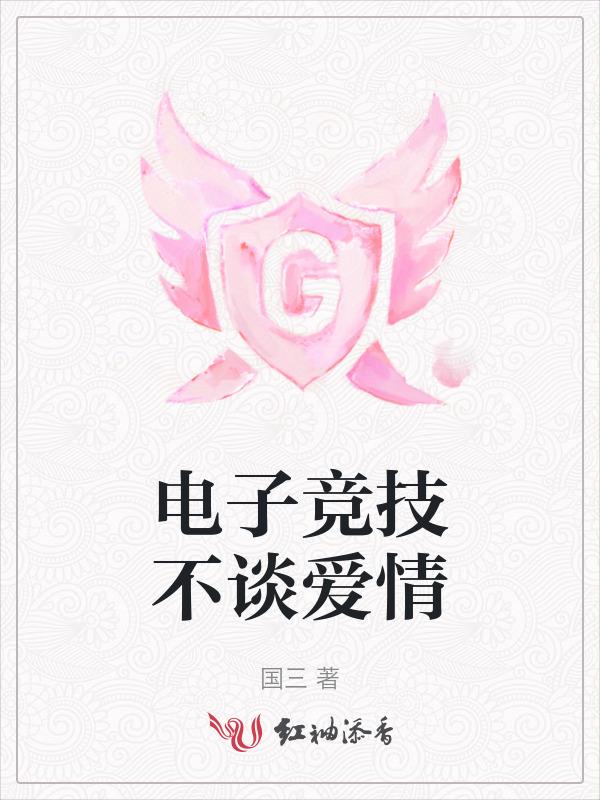 电子竞技不需要爱情是什么意思