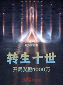 十世转生全文免费阅读