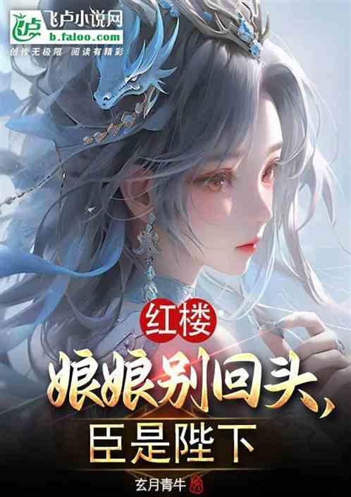 红楼娘娘别回头臣是陛下免费阅读